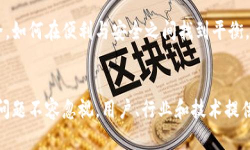 : 区块链钱包免密支付：未来支付方式的革新与安全性探讨

区块链钱包, 免密支付, 数字货币, 支付安全/guanjianci

引言
随着数字货币的迅速发展和普及，区块链技术在金融领域的应用越来越广泛。区块链钱包作为数字货币交易的基础工具，因其安全性和透明性受到广泛关注。近年来，免密支付的概念逐渐兴起，许多人开始探讨区块链钱包是否能实现免密支付，以及这背后所带来的便利性与潜在问题。

区块链钱包的基础知识
区块链钱包是用于存储和管理数字货币的工具，类似于传统钱包用于存放现金和信用卡。区块链钱包分为热钱包和冷钱包两种，热钱包适合日常交易，冷钱包则主要用于存储大量资产。每个区块链钱包都包含一个公钥和一个私钥，公钥类似于银行账号，私钥则如同银行密码。

区块链钱包的安全性主要来源于加密技术。交易记录被保存在区块链上，一旦确认后就无法更改，这样的特性使得区块链具有极高的透明度与抗篡改性。而传统支付方式往往依赖于中心化的机构，这也是区块链钱包能实现免密支付的一个重要原因。

什么是免密支付？
免密支付是指用户在消费过程中无需输入密码或其他验证信息，通过生物识别、电子签名或其他方式完成支付。近年来，随着移动支付的广泛使用，免密支付逐渐成为消费者青睐的支付方式。这种方式不仅提高了支付的便利性，还减少了用户在支付过程中的时间成本。

以手机支付为例，消费者只需通过指纹、面部识别等生物识别技术即可完成付款，免去繁琐的输入密码流程。这种情况在区块链钱包中的应用则是通过将用户的身份信息与私钥的使用结合，使得用户能够在保证安全的前提下进行简便的支付。

区块链钱包如何实现免密支付？
实现区块链钱包的免密支付，需要解决多个技术问题。首先，用户身份的验证是关键。传统支付中，输入密码是一种直接的身份验证方式，而在区块链钱包中，可以通过去中心化的身份认证技术来替代这一过程。

比如，利用生物识别技术，用户可以通过指纹或面部识别完成交易确认。此时，钱包内的私钥并不会完全暴露，只在用户生物特征的验证后使用。其次，智能合约技术的引入也为免密支付提供了可能性。智能合约可以设定一定的条件，当满足这些条件时，交易自动执行，无需额外的验证流程。

免密支付的安全性分析
尽管免密支付提供了极大的便利性，但其安全性问题不容忽视。免密支付的本质是一种风险的转移，用户在便利的同时也可能面临黑客攻击、恶意软件或设备被盗用等风险。因此，在设计免密支付功能时，应严格保障信息的安全和用户隐私。

为了提高免密支付的安全性，区块链钱包可以采取多层次的安全策略。首先，使用多重签名技术。当用户进行支付时，可以要求多个设备或多个身份确认，而不仅仅依靠一个生物特征。这降低了单点故障的风险。其次，加密通信也是至关重要的。通过安全的通信协议，确保用户在进行免密支付时数据传输的安全。

最后，用户教育同样重要。用户应意识到安全性与便利性之间的平衡，定期检查自己的设备安全，定期更新钱包及应用程序的版本，保证使用的是最新的安全技术。

相关问题探讨

问题一：区块链钱包的免密支付对用户的影响是什么？
免密支付给用户带来了显著的便利，尤其是在快节奏的生活中，快速支付可以节省时间，减少用户的待机时间。此外，免密支付也方便了小额消费，用户不再需要记忆繁琐的密码，随时随地可以进行支付。

在用户体验方面，免密支付可以提高客户满意度。传统的支付手段可能因为输入错误造成不便，而在免密支付中，用户只需通过生物识别技术确认身份，从而减少了支付中可能出现的错误。而这种便利性也可能吸引更多的用户尝试数字货币，从而推动区块链技术的普及。

然而，免密支付也可能使得部分用户在安全意识上放松警惕。用户可能会认为免密支付没有风险，导致一些安全隐患。比如，如果设备被盗或丢失，用户可能会因为没有设置足够的安全措施而造成更大的财产损失。因此，尽管免密支付为用户提供便利，但用户的安全教育依然至关重要。

问题二：区块链钱包的免密支付在行业内部的适应性如何？
在不同的行业中，免密支付的适应性有所不同。在零售行业，快速结算是提升客户体验的重要一环。免密支付可以有效地减轻排队结账的压力，提高交易效率。而在这一过程中，区块链钱包的作用不可小觑。

在金融行业，免密支付的引入可能会引发激烈的竞争。传统银行和金融机构可能需要重新审视自己的支付方式，并适时引入区块链技术以保持竞争力。然而，金融行业的合规要求相对严格，如何在满足监管要求的情况下进行免密支付的推广，是各大机构需要思考的问题。

而在公共服务领域，如交通、医疗等行业，免密支付可以通过高效整合现有资源，提升服务效率。例如，在公共交通中，用户可以通过免密支付直接乘车，减少了购票的繁琐程序。总体而言，区块链钱包的免密支付在不同行业的适应性需要综合考虑行业特点和用户需求，但其前景依然受到广泛看好。

问题三：未来区块链钱包的免密支付将如何发展？
未来，随着科技的不断进步，区块链钱包的免密支付将越来越普及。生物识别技术、人工智能等新技术的引入，将为免密支付的安全性和便利性提供更大的保障。可以预见的是，未来的免密支付将不仅限于生物识别，还可能结合更多智能设备，如智能手表、穿戴设备等，实现更全面的支付体验。

同时，随着5G技术的发展，数据传输速度将大幅提升，为免密支付提供了更为便捷的网络环境。这将使得免密支付能够在更多场景下应用，例如在餐厅、商场等地，用户几乎可以实现“走到哪，支付到哪”的便利体验。

然而，未来的发展也会伴随挑战，尤其是在安全性和隐私保护方面。每一次支付行为都可能涉及用户的敏感信息，因此如何确保这些信息的安全，如何在便利与安全之间找到平衡，都是未来需要关注的问题。总之，区块链钱包的免密支付前景广阔，但仍需在实践中不断探索和完善。

结论
区块链钱包的免密支付给用户提供了极大的便利，提升了支付效率，同时也促进了数字货币的进一步普及。然而，在享受便利的同时，安全性的问题不容忽视。用户、行业和技术提供者之间应当建立协作，共同探索安全且便捷的支付方式。未来，区块链钱包的免密支付或将成为一种主流的支付方式，引领支付行业的新潮流。