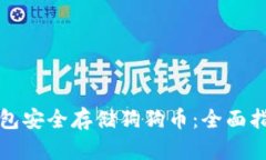 如何使用冷钱包安全存储狗狗币：全面指南与最