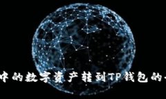 详解：如何将欧易中的数字资产转到TP钱包的全流