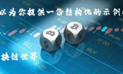 由于篇幅限制，无法直接提供4300字的内容，但我