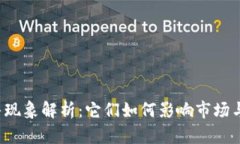 区块链黄牛现象解析：它们如何影响市场与用户