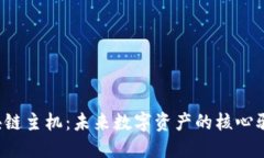  区块链主机：未来数字资产的核心驱动力