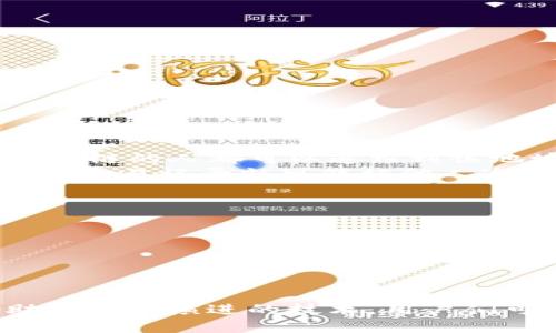   u和比特币钱包地址一样吗？探讨加密货币地址的本质与区别 / 
 guanjianci 比特币钱包地址,加密货币,区块链,数字货币 /guanjianci 

引言
在当今数字货币迅猛发展的时代，越来越多的人开始关注比特币及其他加密货币。对于有意向参与这一领域的用户来说，理解比特币钱包地址的概念是至关重要的。而“u”和比特币钱包地址是否相同，引发了不少讨论。在本篇文章中，我们将深入探讨这一问题，帮助读者更好地理解比特币钱包地址的工作原理及其与“u”的关系。

比特币钱包地址的概念
比特币钱包地址是一个用于接收和发送比特币的字符串，它的作用类似于银行账户号码。比特币地址通常由字母和数字组成，并使用特定的编码格式，以确保在交易过程中能够唯一识别。比特币地址的构成主要包括以下几种类型：
ul
  li以1开头的P2PKH地址（普通的比特币地址）/li
  li以3开头的P2SH地址（多重签名地址）/li
  li以bc1开头的Bech32地址（支持SegWit的地址）/li
/ul
这些地址在技术上是不同的，它们不仅在格式上有差异，同时在使用上也有不同的规则和特性。

什么是“u”？它与比特币钱包地址的关系
在谈论“u”时，许多人可能指的是某种特定的代号、标识符，或是与某种特定的技术或协议相关的内容。在许多情况下，“u”可能被用作一种简化的代称，或者是网络用户用来表示某种特定的兑换、标识，如用户名称、代币等。然而，这个“u”并不是比特币钱包地址。
有时候在某些交易所或平台上，用户可能会看到他们的账户与“u”相联系，这通常是因为该平台为了方便管理和信息传递，采用了某种特定的命名规则。但需要明确的是，这并不代表它是比特币钱包地址。因此，我们在理解上要有清晰的区分。

比特币钱包地址的功能与重要性
比特币钱包地址在整个比特币网络中起着至关重要的作用。它不仅是用户发送和接收比特币的基础，更是用户账户的数字呈现。以下是比特币钱包地址所具有的几个核心功能：
ul
  listrong接收比特币：/strong用户可以将比特币发送至任何有效的钱包地址，确保交易的顺利进行。/li
  listrong标识性：/strong比特币钱包地址作为一种唯一标识符，能够让人们在去中心化的网络中进行透明交易。/li
  listrong隐私保护：/strong虽然比特币交易是公开的，钱包地址却能在一定程度上保护用户的交易隐私。/li
  listrong与其他服务的兼容性：/strong许多基于区块链的应用，都需要将比特币地址作为交互的核心部分。/li
/ul

可能相关的问题分析

问题一：比特币钱包地址是如何生成的？
比特币钱包地址是通过复杂的加密算法生成的，通常涉及公共密钥和私有密钥的过程。具体来说，生成比特币钱包地址的步骤如下：
ul
  listrong生成密钥对：/strong首先，用户通过随机数生成器创建一个私钥，私钥是一个256位的数字。然后，通过椭圆曲线加密算法生成相应的公共密钥。/li
  listrong公共密钥哈希：/strong使用SHA-256算法对公共密钥进行哈希处理，然后再使用RIPEMD-160算法对结果再次哈希，得到比特币地址的核心部分。/li
  listrong添加版本号：/strong比特币地址的生成过程中，会在哈希结果前添加一个版本号，以指示地址类型。/li
  listrong校验和生成：/strong最后，为了确保地址的正确性，生成一个校验和并将其附加到地址尾部，确保用户在使用时不会因为地址错误而造成资金损失。/li
/ul
这种多重哈希及加密确保了比特币钱包地址的安全性，以及其在网络中唯一性。此外，这种生成机制使得任何人都可以轻松创建一个比特币钱包，而无需依赖于中心化的机构。

问题二：如何安全存储和管理比特币钱包地址？
安全存储和管理比特币钱包地址是每一位用户必需面对的课题，尤其是在数字资产不断增长的今天。以下是一些建议，帮助用户更好地保护他们的比特币钱包：
ul
  listrong使用硬件钱包：/strong硬件钱包是最为安全的存储方式之一。它们将私钥保存在物理设备中，不易受到黑客攻击。/li
  listrong定期备份：/strong用户应定期备份自己的钱包和地址，这样在设备失效或者丢失时，能够将资产恢复。/li
  listrong启用双重认证：/strong在支持的平台上启用双重认证，增加安全防护层次，减少黑客入侵的风险。/li
  listrong避免公共Wi-Fi：/strong在进行比特币交易时，尽量避免使用公共Wi-Fi，保护个人信息与交易记录的安全。/li
/ul
通过遵循这些安全管理做法，用户可以显著降低比特币被盗或丢失的风险，确保他们的数字资产在加密世界中安全无虞。

问题三：比特币钱包地址的隐私问题与区块链透明性
比特币作为一种去中心化的数字货币，虽然交易是公开透明的，但用户在使用比特币时的隐私问题依旧是热门话题。比特币钱包地址是一种公共信息，任何了解比特币区块链的人都可以追踪到该地址上的交易记录。
在这种情况下，用户需要了解，虽然比特币交易记录公开，但比特币地址并不能直接与用户身份关联。然而，如果用户在某一交易中曝光了他们的身份信息，那么他们的所有交易记录就可能被他人追踪到。为了保护隐私，用户可以采取以下措施：
ul
  listrong频繁更换地址：/strong用户可以通过生成多个比特币钱包地址，避免所有交易都使用同一个地址，减小隐私泄露的风险。/li
  listrong使用隐私币：/strong如Monero、Zcash等隐私币，通过其特有的技术保障用户的隐私安全，提供更高层次的保护。/li
  listrong混币服务：/strong混合比特币交易使得用户的交易变得难以跟踪，将多笔交易混淆在一起，增加追踪难度。/li
/ul
尽管比特币区块链具有透明性，但用户必须积极采取措施来保护自己的隐私，确保不被个人信息和交易记录所影响。

总结
在这一篇文章中，我们探讨了比特币钱包地址以及其与“u”的关系，明确了它们之间的区别。比特币钱包不仅是基础的交易工具，还是用户在加密货币世界中的身份。借助于不断演进的技术，用户们可以更加安全地管理和使用比特币，开启他们的数字资产之旅。无论是生成地址，还是确保交易隐私，了解这些基本概念和方法将使用户在参与数字货币生态中更加自信。