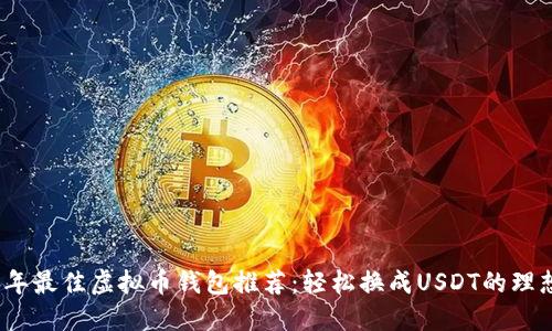 2023年最佳虚拟币钱包推荐：轻松换成USDT的理想选择