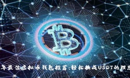 2023年最佳虚拟币钱包推荐：轻松换成USDT的理想选择