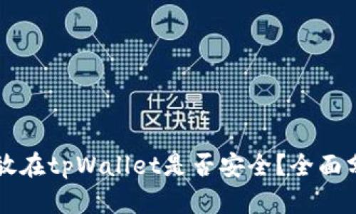 比特币存放在tpWallet是否安全？全面分析与指导