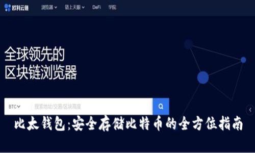 比太钱包：安全存储比特币的全方位指南