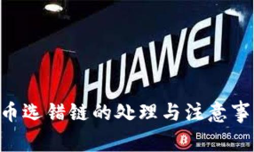 tpWallet提币选错链的处理与注意事项：全面指南