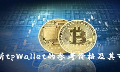 深入解析tpWallet的参考价格及其市场动向