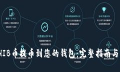 如何将SHIB币提币到您的钱包：完整指南与操作步