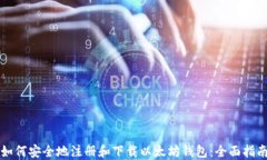 如何安全地注册和下载以太坊钱包：全面指南