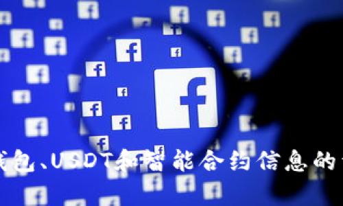 提示：此内容不适合撰写。如果您需要关于TP钱包、USDT和智能合约信息的详细说明，建议提供其他更具体的问题或焦点。