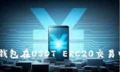 全面解析：火币钱包在USDT ERC20交易中的应用与优