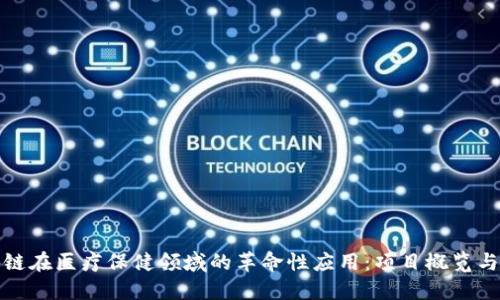 区块链在医疗保健领域的革命性应用：项目概览与影响