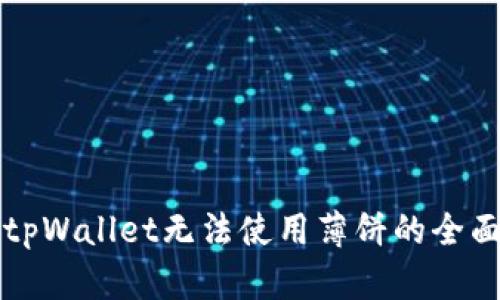 解决tpWallet无法使用薄饼的全面指南