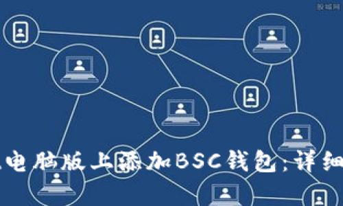 如何在tpWallet电脑版上添加BSC钱包：详细指南与实用技巧