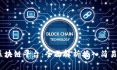 2023年最佳区块链平台：全面解析接入简易性与功