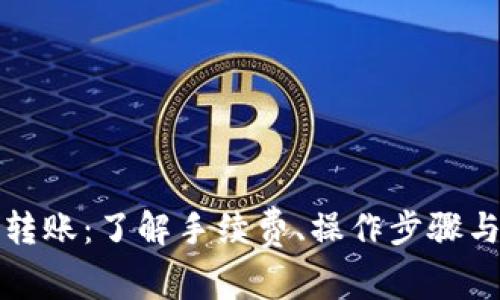 TP钱包波场链转账：了解手续费、操作步骤与常见问题解答