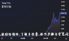TP钱包波场链转账：了解手续费、操作步骤与常见