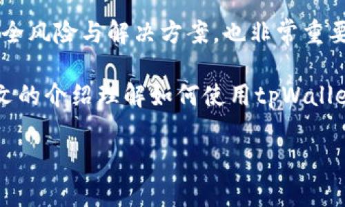 使用tpWallet的完全指南：从下载到全面功能的操作教程

tpWallet, 钱包操作, 数字货币, 安全性/guanjianci

tpWallet是一个功能强大的数字货币钱包，旨在为用户提供安全、便捷的数字资产管理体验。无论您是加密货币的新手，还是经验丰富的用户，tpWallet都能够满足您的需求。本文将为您详细介绍如何下载tpWallet、如何进行各项操作，以及常见问题的解答，确保您能够充分利用这个钱包的功能。

一、下载tpWallet

要开始使用tpWallet，第一步是将其下载到您的设备上。以下是下载的步骤：

ol
  li访问官方网站：打开您的浏览器，访问tpWallet的官方网站，确保您下载的是最新版本且来自官方渠道。/li
  li选择合适的版本：根据您的设备，选择适合您的操作系统的版本。tpWallet通常会提供适用于iOS、Android以及桌面操作系统的版本。/li
  li点击下载：找到下载链接，点击以开始下载。下载时，请确保您的网络连接稳定。/li
  li安装应用：下载完成后，根据您的操作系统进行安装。如果您使用的是移动设备，请找到应用图标并点击进行安装；如果是在桌面，通常需要双击安装程序并根据提示完成安装。/li
/ol

二、创建和设置钱包账户

安装完成后，您需要创建一个钱包账户，以下是步骤：

ol
  li打开tpWallet应用：在您的设备上找到并打开tpWallet应用。/li
  li选择创建新钱包：在主界面中，通常会看到“创建新钱包”或“打开已有钱包”的选项。选择“创建新钱包”。/li
  li备份助记词：创建钱包时，系统会提供一组助记词，这些助记词是您恢复钱包的关键。务必要将其安全保存，建议写在纸上并保存在安全的地方。/li
  li设置密码：为了加强安全性，您需要为钱包设置一个强密码。务必不与他人分享并定期更换。/li
  li完成账户设置：按照应用中的指示，完成账户的其他设置，例如验证您的身份等。/li
/ol

三、添加数字资产

创建完钱包后，您就可以开始添加数字资产了。以下是如何添加不同类型的加密货币：

ol
  li选择资产类型：在资产面板中，选择您想要添加的加密货币，如比特币、以太坊等。/li
  li获取收款地址：每种加密货币都有一个独特的收款地址，您可以在钱包中找到它并复制。/li
  li从交易所转账：如果您在交易所持有资金，可以选择“提币”，并将复制的收款地址粘贴到提币界面中。/li
  li确认转账：在完成所有信息填写后，确认转账，等待资金到账。/li
/ol

四、进行交易

使用tpWallet，您不仅可以存储资产，还可以通过它进行多种交易。下面是进行交易的步骤：

ol
  li选择要交易的币种：在钱包首页，选择您要出售或购买的币种。/li
  li输入金额：根据交易类型，输入您要购买或出售的金额。/li
  li确认交易：仔细查看交易信息，确认无误后提交交易请求。/li
  li等待确认：交易提交后，您需要等待网络确认，确认时间视乎网络拥堵情况而定。/li
/ol

五、提高安全性

在数字货币交易中，安全性至关重要。以下是一些提升tpWallet安全性的方法：

ul
  li启用双重身份验证：tpWallet支持双重身份验证，强烈建议用户启用此功能。/li
  li保持软件更新：定期检查tpWallet是否有更新，确保您使用的是最新版本。/li
  li谨慎Wi-Fi连接：在使用tpWallet时，避免在公共Wi-Fi下进行敏感操作，以防黑客攻击。/li
  li定期备份：定期备份您的钱包数据，包括助记词和交易记录。/li
/ul

可能的相关问题

1. 如何恢复tpWallet中的钱包？

如果您因为某种原因无法访问您的tpWallet，您可以通过助记词来恢复钱包。以下是恢复步骤：

ol
  li打开tpWallet应用，选择“恢复钱包”。/li
  li输入助记词：在应用提示中输入您之前备份的助记词。请确保输入无误，顺序也要正确。/li
  li设置新密码：输入助记词后，您可能需要设置一个新密码以保护钱包安全。/li
  li确认恢复：按照应用的指示完成所有确认步骤，一旦完成，您的钱包就会恢复。如果助记词正确，您的资产将可以重新访问。/li
/ol

恢复钱包的过程相对简单，但请注意：如果您丢失了助记词，您将无法找回您的数字资产。因此，备份助记词时请一定要小心。

2. tpWallet支持哪些数字货币？

tpWallet支持多种主流数字货币，具体支持的币种可能因钱包版本而有所不同。以下是一些常见的支持币种：

ul
  li比特币（BTC）：作为第一个去中心化的数字货币，比特币在tpWallet中受到了广泛的支持。/li
  li以太坊（ETH）：以太坊是一个功能强大的智能合约平台，tpWallet也支持以太坊及其ERC-20代币。/li
  li莱特币（LTC）：莱特币是一种快速且低手续费的数字货币，tpWallet同样持有支持。/li
  li其他加密货币：一些小众币种和新兴项目的代币也可能在tpWallet中得到支持。用户可以查看钱包的更新日志，了解最新支持的币种。/li
/ul

使用tpWallet时，您可以在资产管理界面查看当前支持的所有数字货币，并能轻松进行添加或删除操作。

3. 如何确保tpWallet的安全性？

安全性是使用tpWallet的关键，以下是一些确保您钱包安全的有效策略：

ul
  li定期更换密码：定期更换您的钱包密码，确保密码强度高且不易被猜测。/li
  li启用双重认证：许多钱包提供双重认证功能，可以显著提高安全性。即便黑客获取了您的密码，没有第二层认证，依然无法访问您的钱包。/li
  li保持设备安全：确保您使用的设备安全，全方位安装杀毒软件，并定期更新操作系统和应用程序，避免使用过期软件。/li
  li警惕钓鱼网站和邮件：务必确保您访问的都是官方链接及页面，不要随意打开未知邮件中的链接或附件。/li
  li定期备份：定期进行钱包备份，以防止因设备损坏或丢失导致资产无法找回。/li
/ul

通过这些策略，您可以显著降低钱包风险，确保您的数字资产安全。此外，定期关注tpWallet的公告以及行业信息，随时了解最新的安全风险与解决方案，也非常重要。

总结来说，tpWallet不仅提供了一个方便的操作平台，也为用户的数字资产安全提供了多重保障。无论是新手还是资深用户，通过本文的介绍理解如何使用tpWallet，并确保操作的安全性，都是非常关键的。

希望这些详细的信息能帮助您更好地理解并使用tpWallet，为您的数字货币之旅开启顺利的第一步！