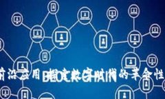   区块链前沿应用：探索数字时代的革命性解决方