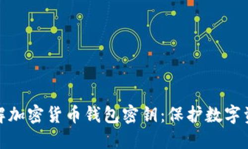 : 全面了解加密货币钱包密钥：保护数字资产的核心