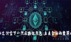 揭秘支付宝下一代区块链钱包：未来金融的变革