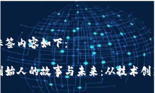 和关键词的标签内容如下：

区块链钱包创始人的故事与未来：从技术创新到市场挑战