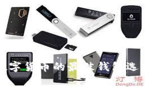 存放数字货币的最佳钱包选择详解