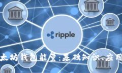 与关键词深入解析以太坊钱包能量：基础知识、