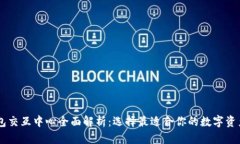 区块链钱包交互中心全面解析：选择最适合你的