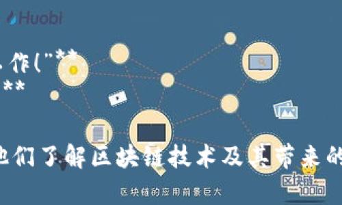 区块链赚钱的广告词通常会围绕区块链技术的创新性、投资潜力和迅速变化的市场进行设计。以下是一些可能的广告词示例：

1. **“抓住区块链革命，投资未来！”**
2. **“轻松赚取被动收入，区块链让资产增值！”**
3. **“新经济标杆，区块链助你财富自由！”**
4. **“参与区块链，让你的每一分钱都在为你工作！”**
5. **“投资区块链，开创属于你的财富新时代！”**

这些广告词旨在吸引潜在投资者的注意，激励他们了解区块链技术及其带来的财务机会。