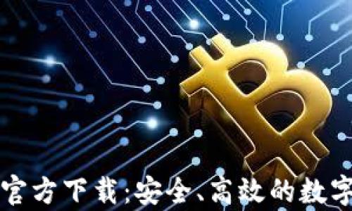 
比特币俄罗斯钱包官方下载：安全、高效的数字货币存储解决方案