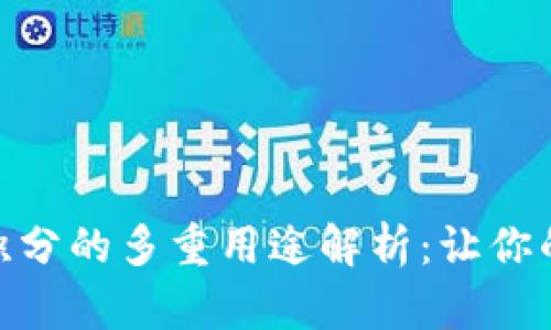 tpWallet100积分的多重用途解析：让你的数字资产增值