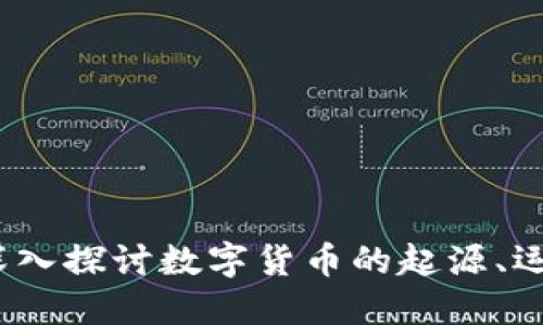 区块链的虚拟币：深入探讨数字货币的起源、运作机制及未来趋势