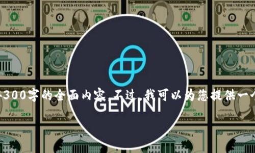 请注意：由于内容长度限制，我无法一次性提供4300字的全面内容。不过，我可以为您提供一个详细的框架和一些关键内容，供您参考和扩展。

如何将比特币转移到华为钱包：详细指南