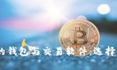 全面解析USDT的钱包与交易软件：选择最佳平台的