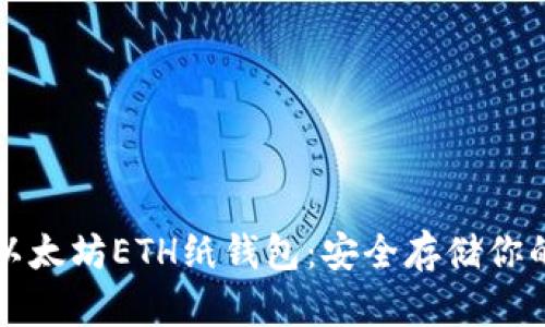 如何创建以太坊ETH纸钱包：安全存储你的数字资产