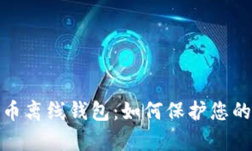 全面解析比特币离线钱包：如何保护您的数字资产安全