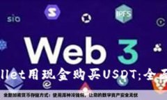 : 如何利用tpWallet用现金购买USDT：全面指南与操作