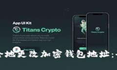 如何安全地更改加密钱包地址：全面指南