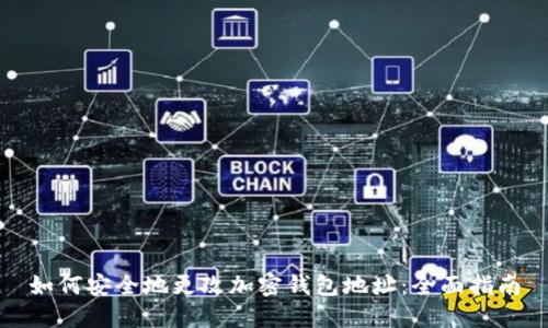 如何安全地更改加密钱包地址：全面指南