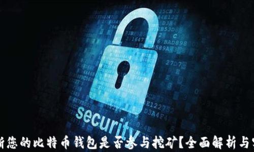 
如何判断您的比特币钱包是否参与挖矿？全面解析与实用指南