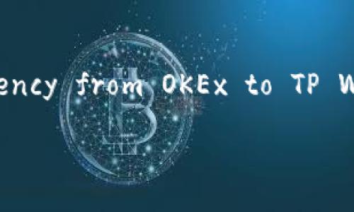 Note: The following is a brief explanation and guide on how to transfer cryptocurrency from OKEx to TP Wallet. For a comprehensive article, consider looking up detailed resources or guides.

如何将OK交易所的币提到TP Wallet？详细指南与技巧