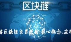 深入理解区块链交易数据：核心概念、应用与影