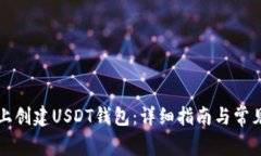 如何在TP上创建USDT钱包：