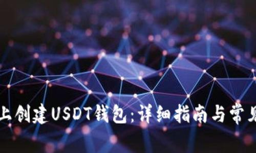如何在TP上创建USDT钱包：详细指南与常见问题解答