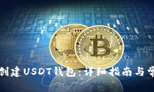 如何在TP上创建USDT钱包：详细指南与常见问题解答