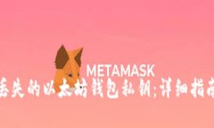 : 如何找回丢失的以太坊钱