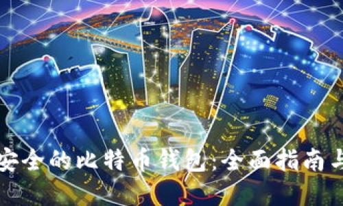 如何选择安全的比特币钱包：全面指南与最佳实践